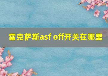 雷克萨斯asf off开关在哪里